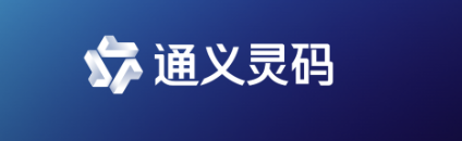 通义灵码 logo