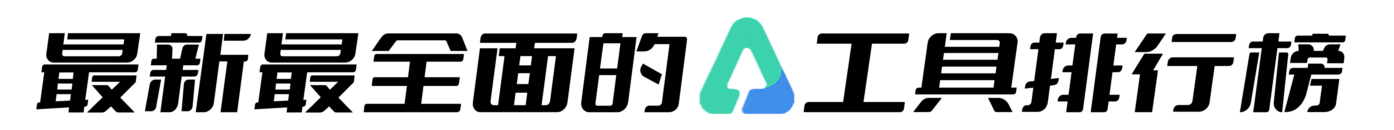 AI排行榜