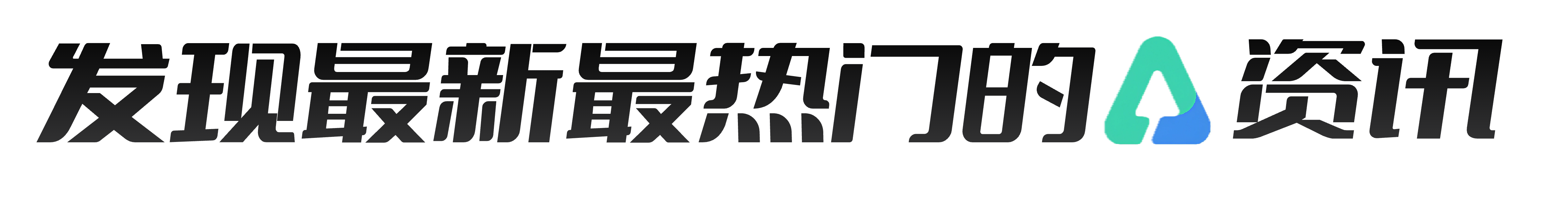 AI资讯