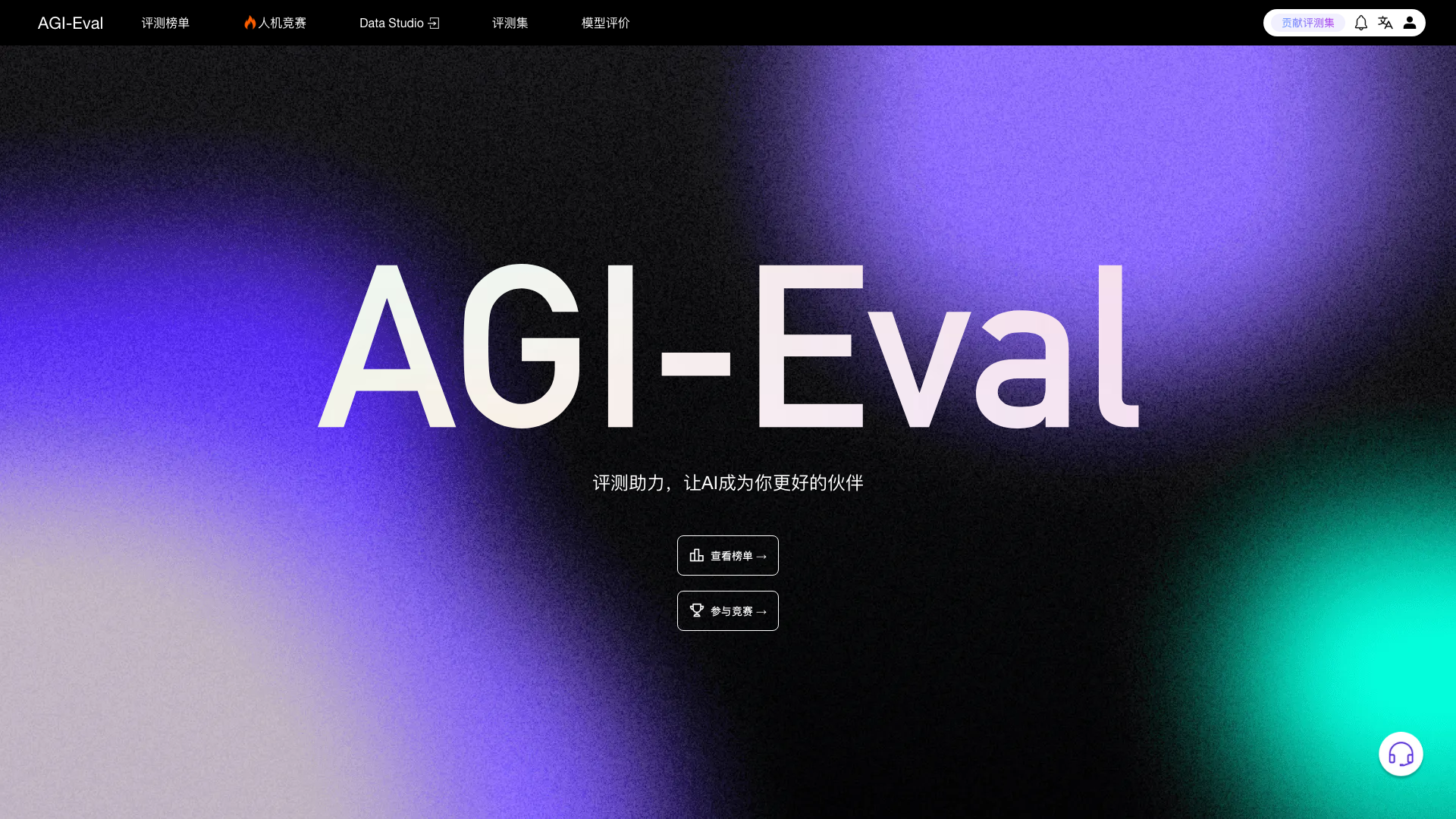 AGI-Eval 截图