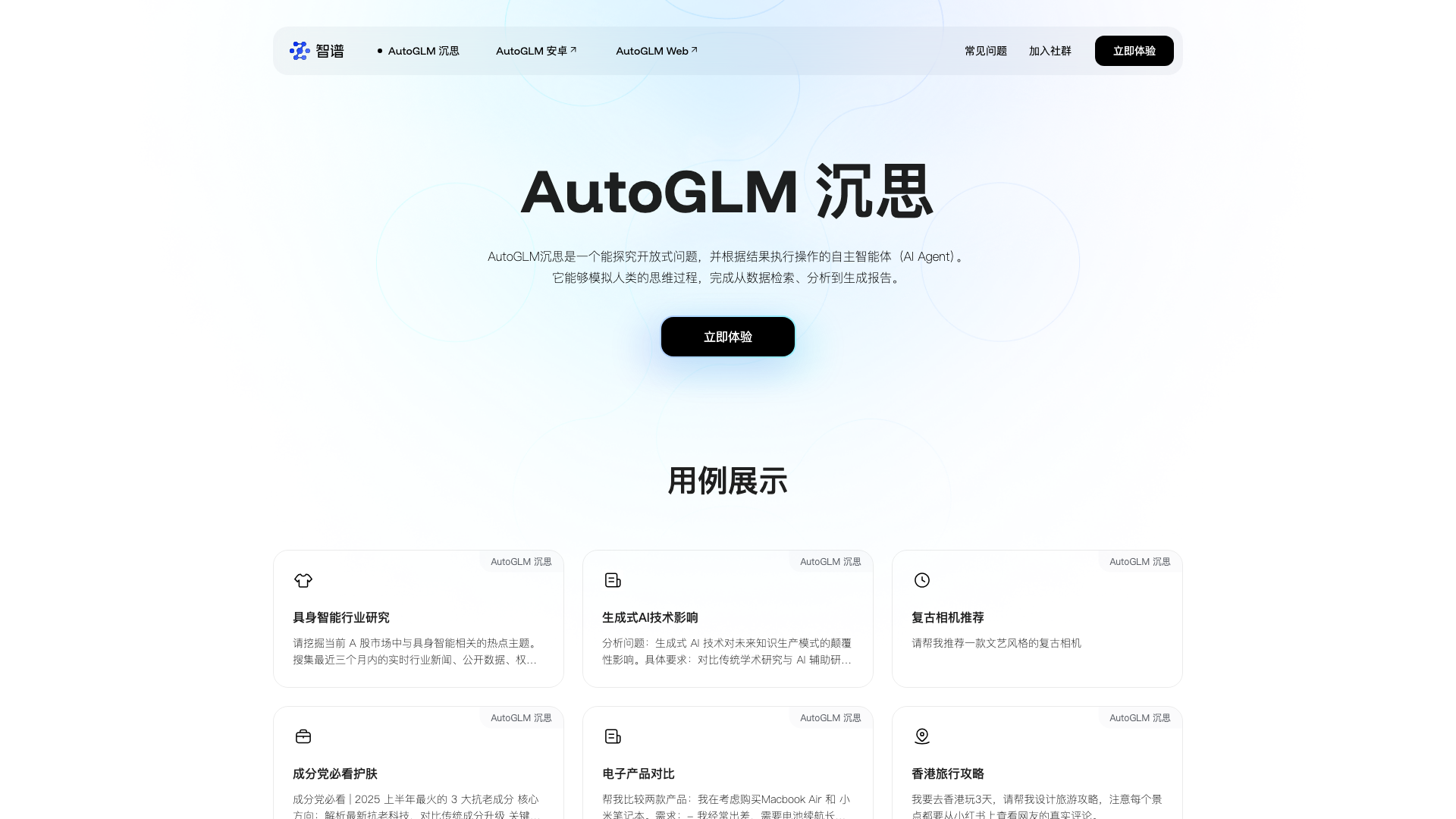 AutoGLM沉思 截图 1