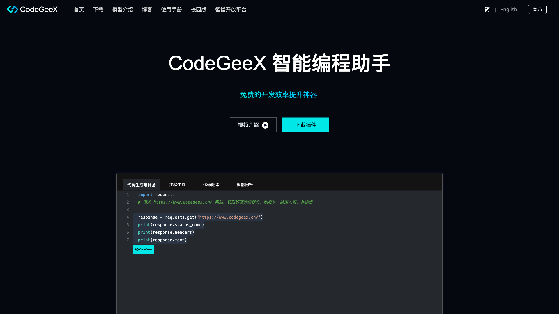 CodeGeeX 截图