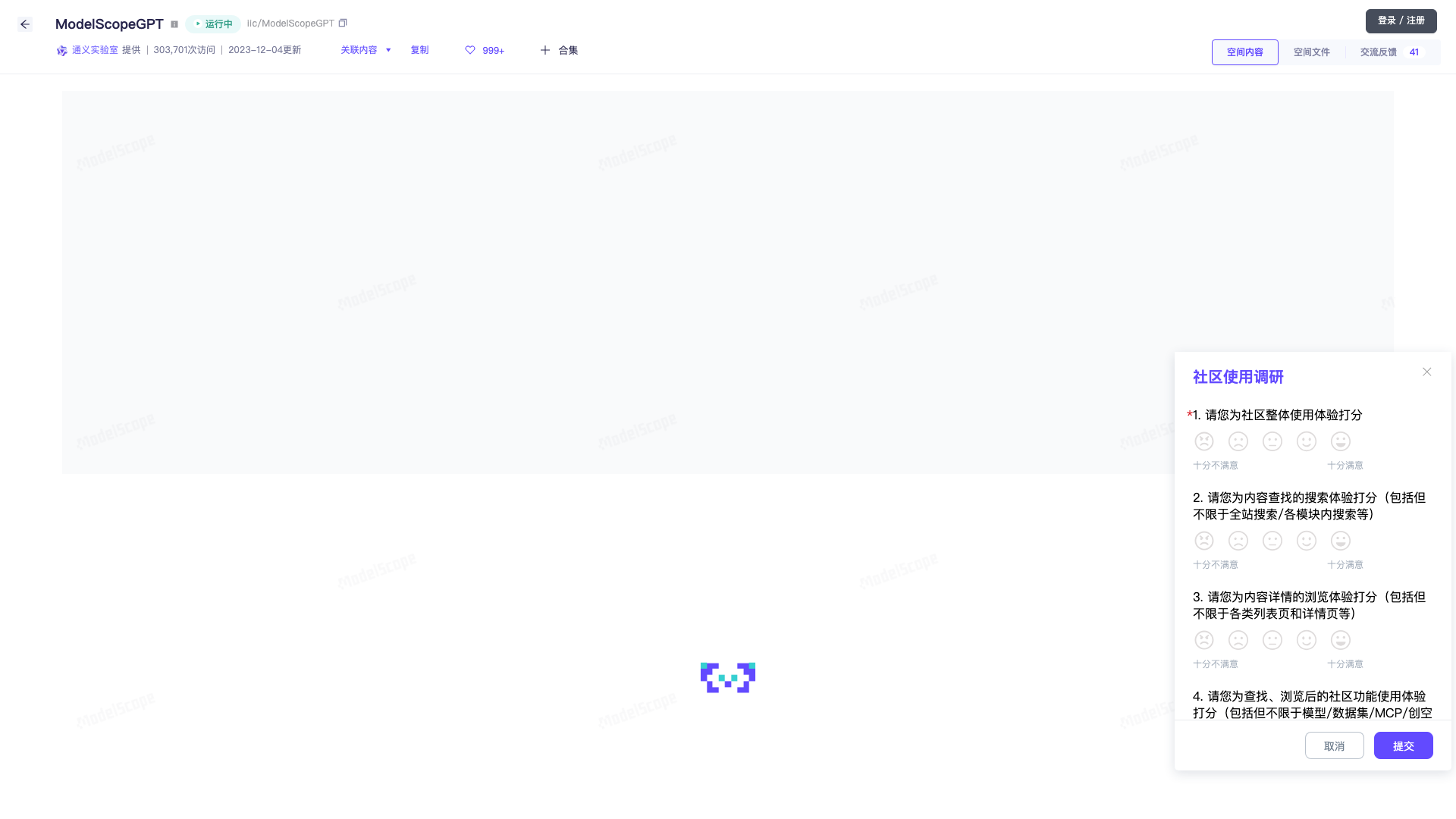 魔搭GPT(ModelScopeGPT) 截图