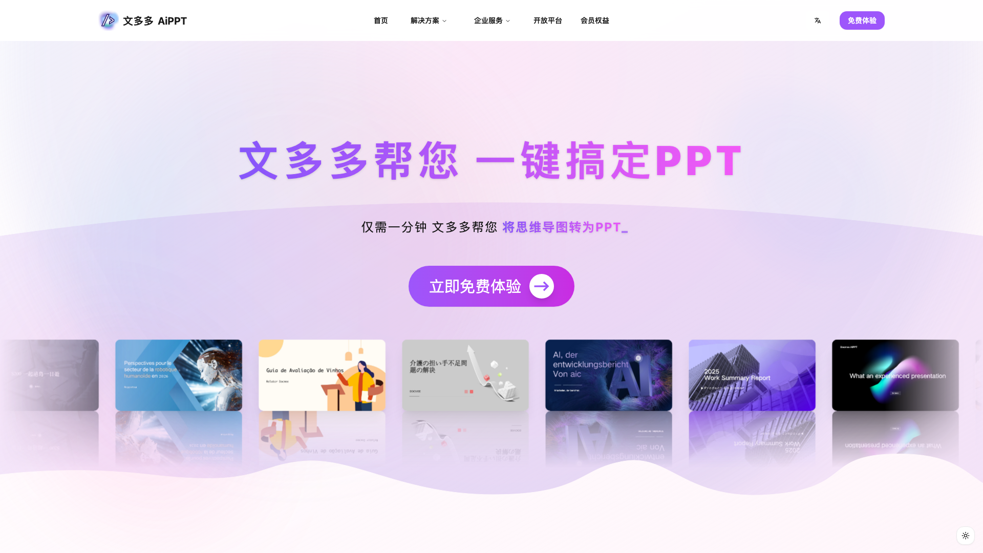 文多多AiPPT 截图 1