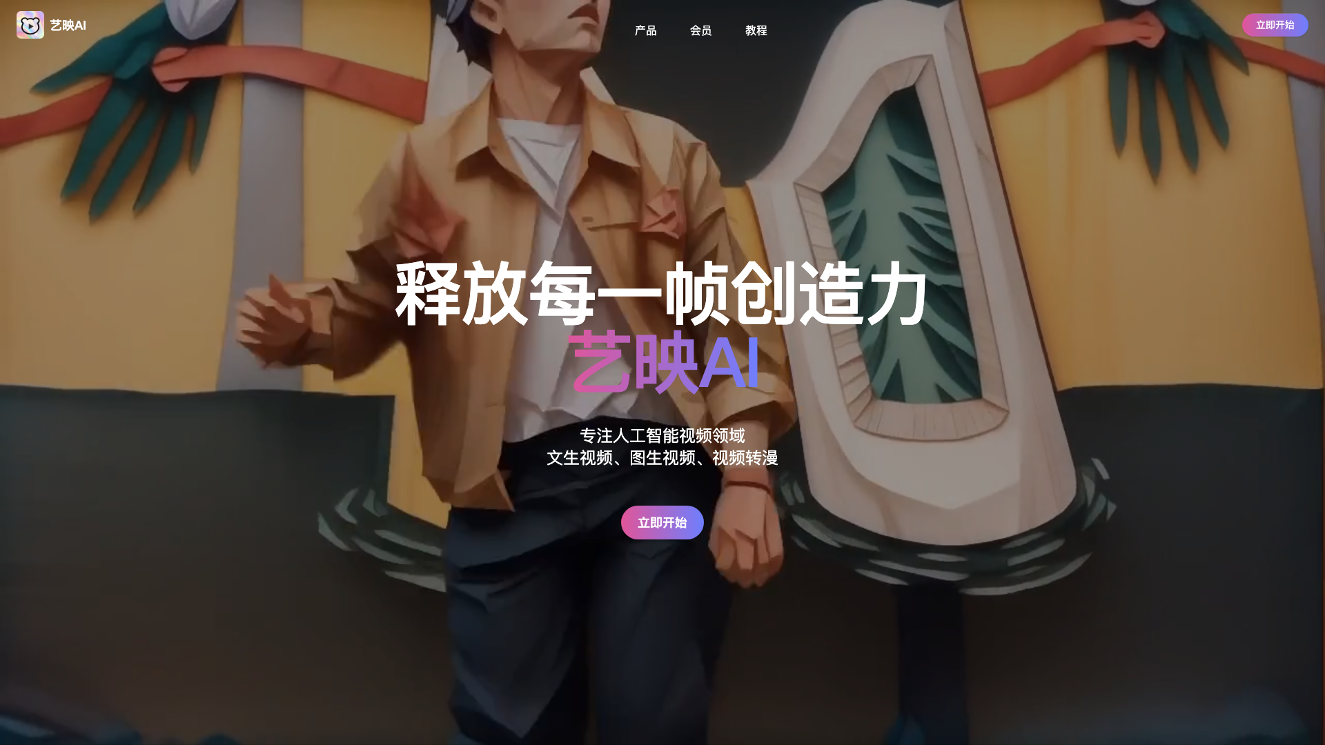 艺映AI 截图 1