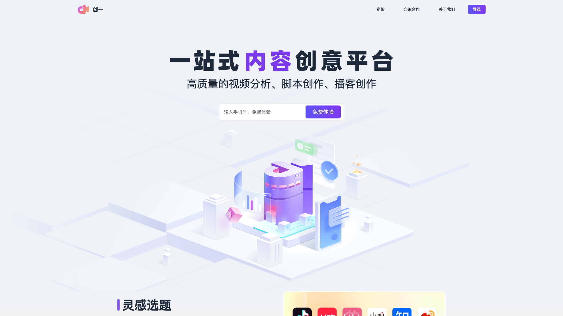 创一AI 截图 1