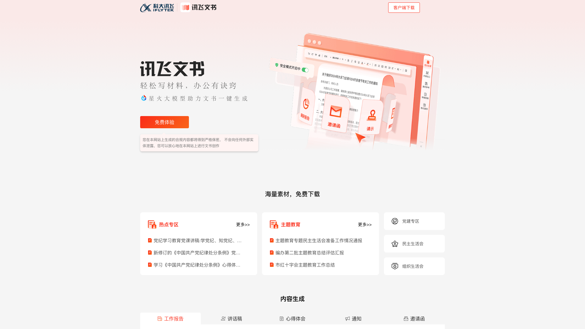 讯飞文书 截图 1