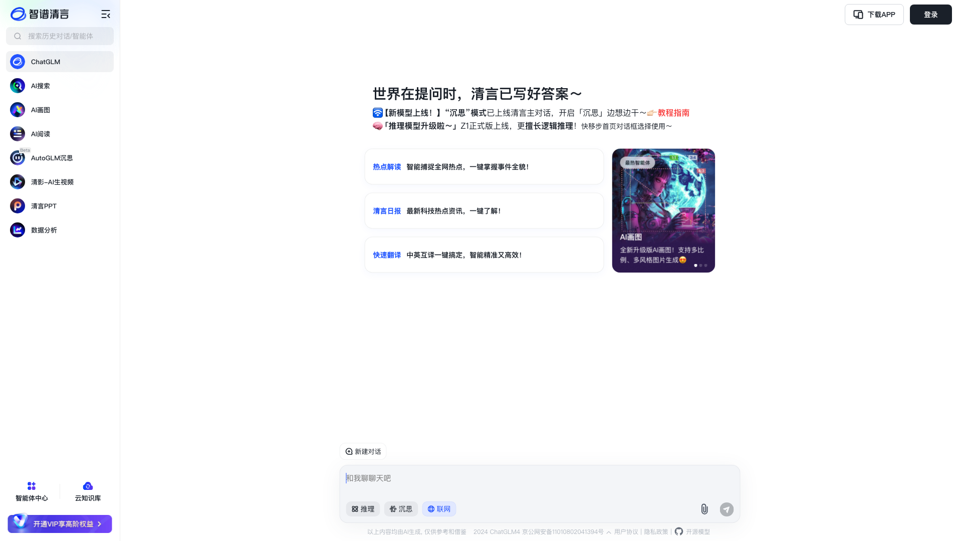 智谱清言 截图 1