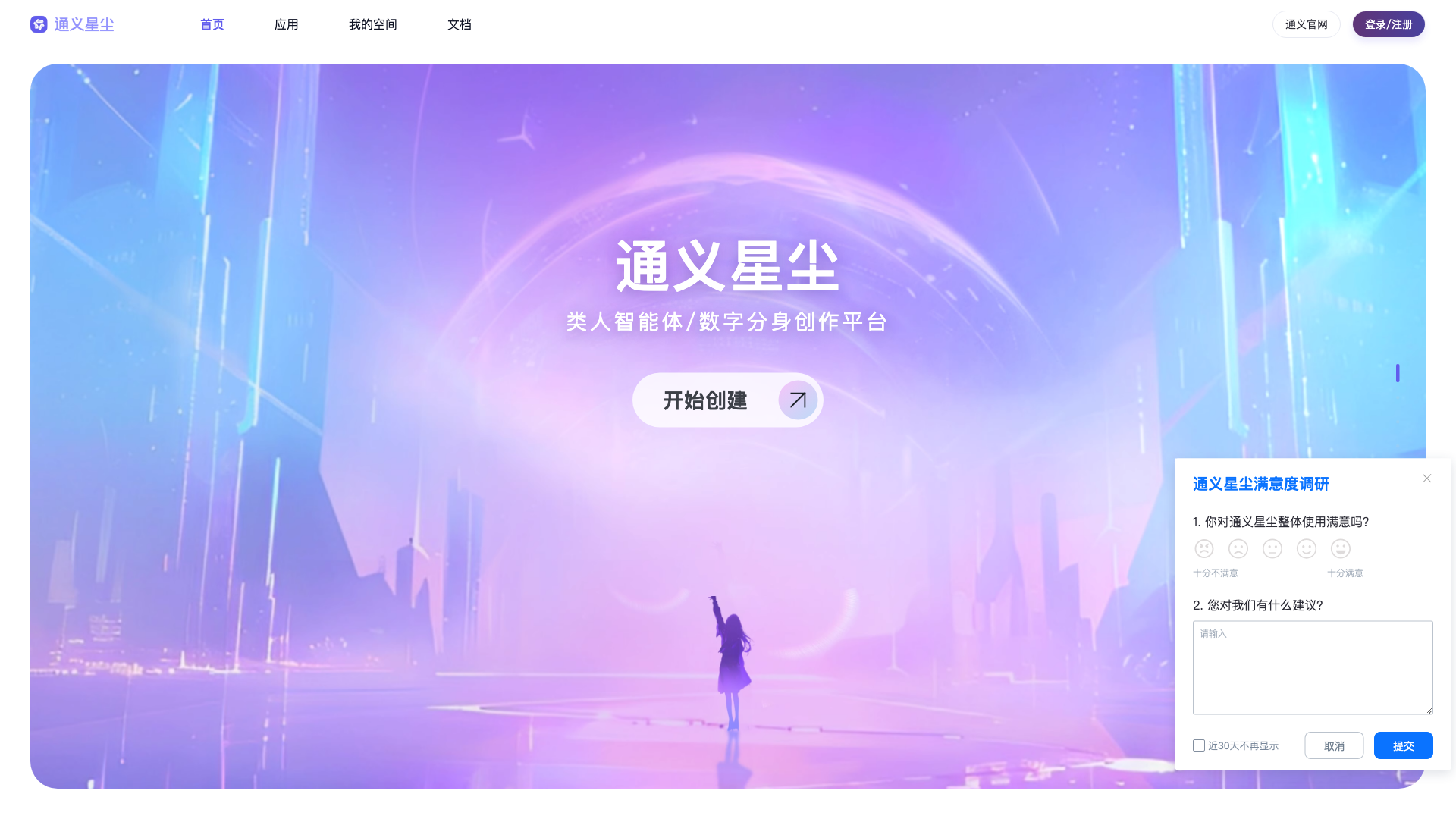 通义星尘 截图 1