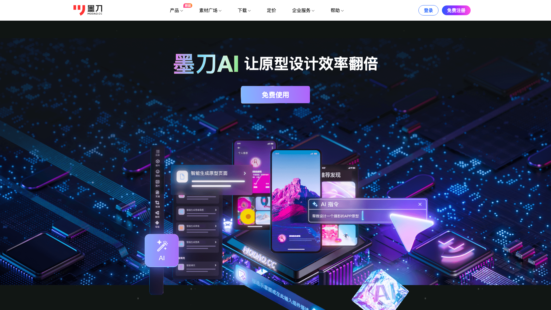 墨刀AI 截图 1
