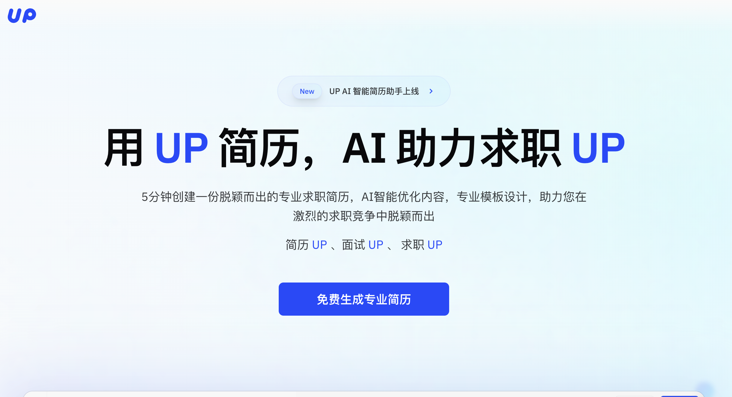 UP简历- 免费生成简历 截图
